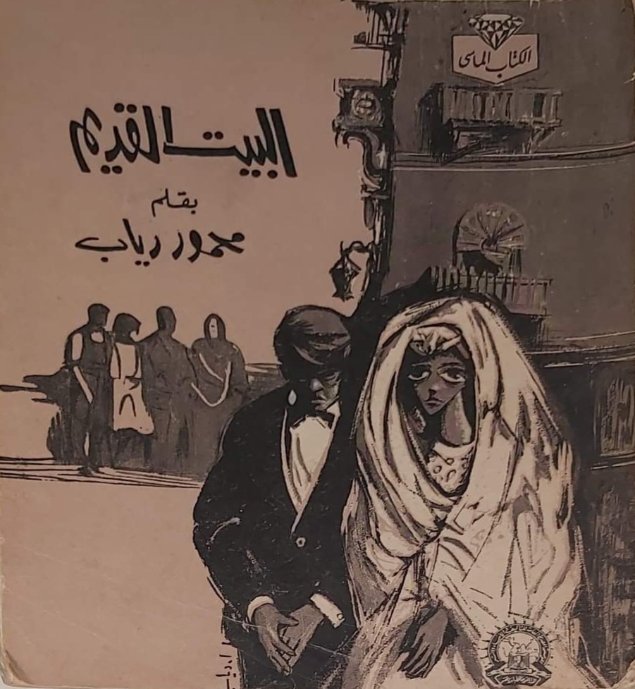 البيت القديم