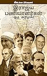 இராஜ்ய பணியாளர்கள்- ஒரு அறிமுகம் (Tamil Edition)