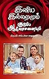 இனிய இல்லறமும் குடும்ப ஆலோசனையும் (Tamil Edition)