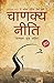 Chanakya Neeti with Chanaky...