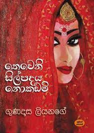 තෙවෙනි සිල්පදය නොකඩමි (Paperback)