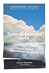 Трансформация себя: Осмысление изменений в жизни (Transitions: Making Sense of Life's Changes) (Russian Edition)