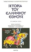 Ιστορία του ελληνικού έθνους, Βιβλίο 12: Μεσαιωνικός ελληνισμός. Κομνηνοί, σταυροφορίες