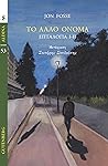 Το άλλο όνομα - Ε...