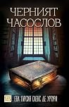 Черният часослов