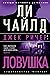 Джек Ричер by Lee Child