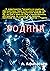 Родина by Александр  Афанасьев