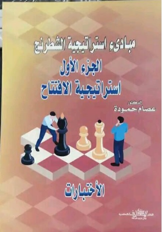 مباديء استراتيجية الشطرنج - الجزء الأول - الاختبارات