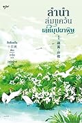 ลำนำล่มแคว้น เล่ห์บุปผาพิษ เล่ม 1