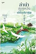 ลำนำล่มแคว้น เล่ห์บุปผาพิษ เล่ม 2