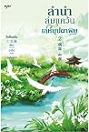 ลำนำล่มแคว้น เล่ห์บุปผาพิษ เล่ม 2