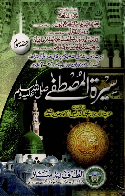 Seerat-e-Mustafa SAW - Volume Three / سیرت المصطفیٰﷺ - جلد سوم