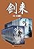剑来（1-35册）出版精校版（烽火戏诸侯继《雪中悍刀行...