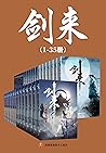剑来（1-35册）出版精校版（烽火...