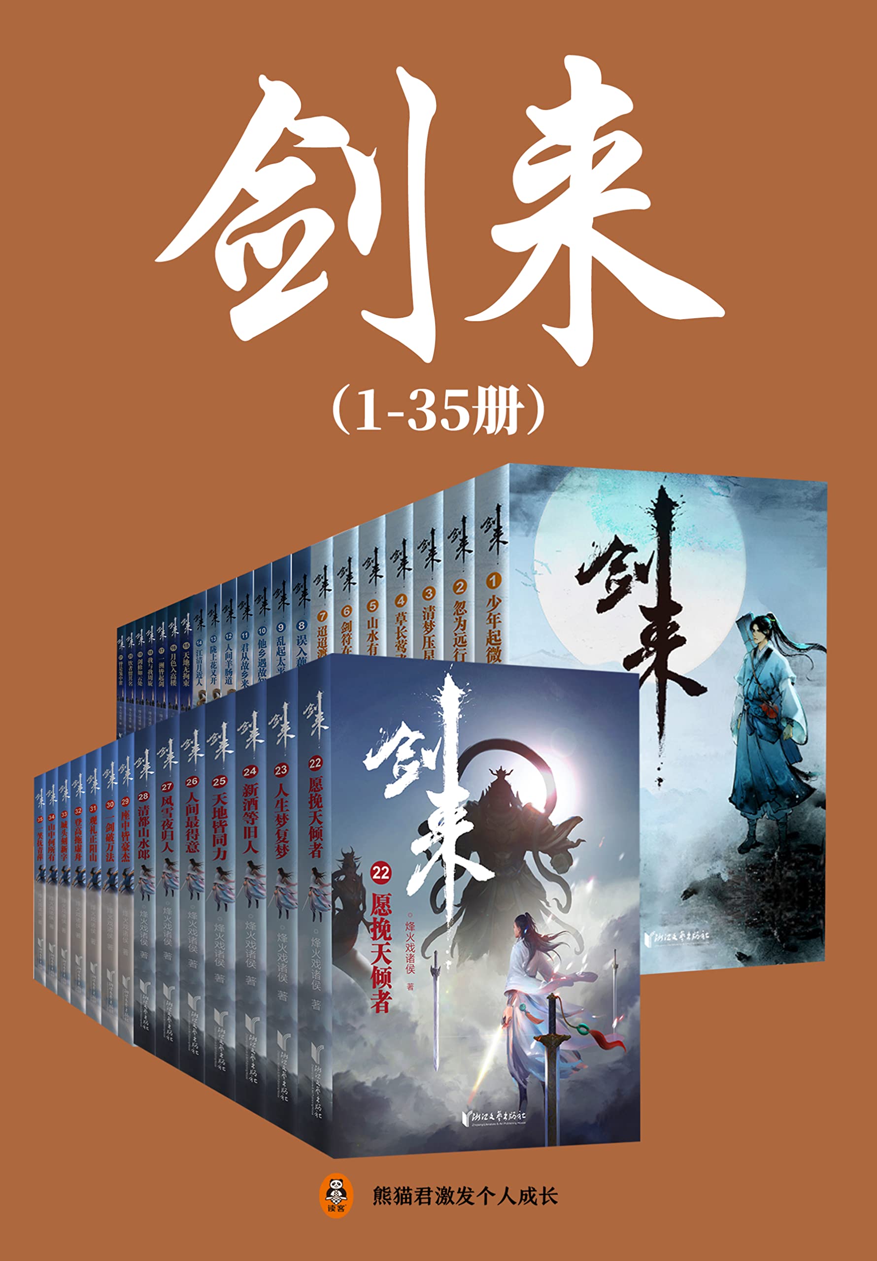 剑来（1-35册）出版精校版（烽火戏诸侯继《雪中悍刀行》后又一巅峰之作！玄幻武侠不得不看的经典作品！“胸中一点浩然气，天地千里快哉风！”） (Chinese Edition)