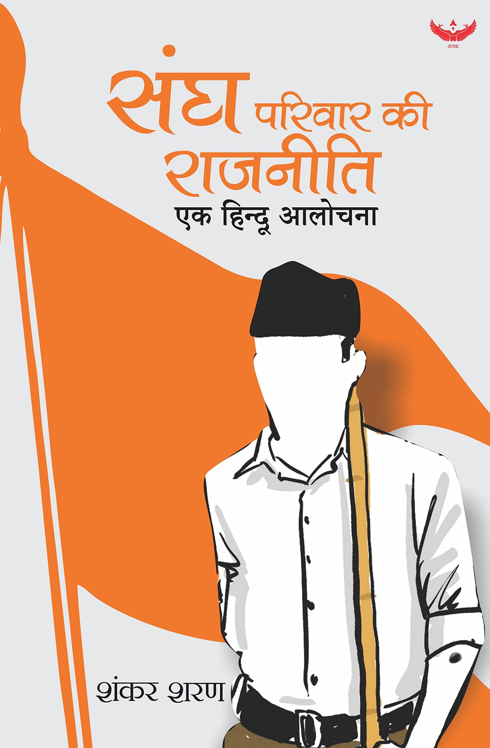 संघ परिवार की राजनीति | Sangh Parivar ki Rajneeti: Ek Hindu Aalochana