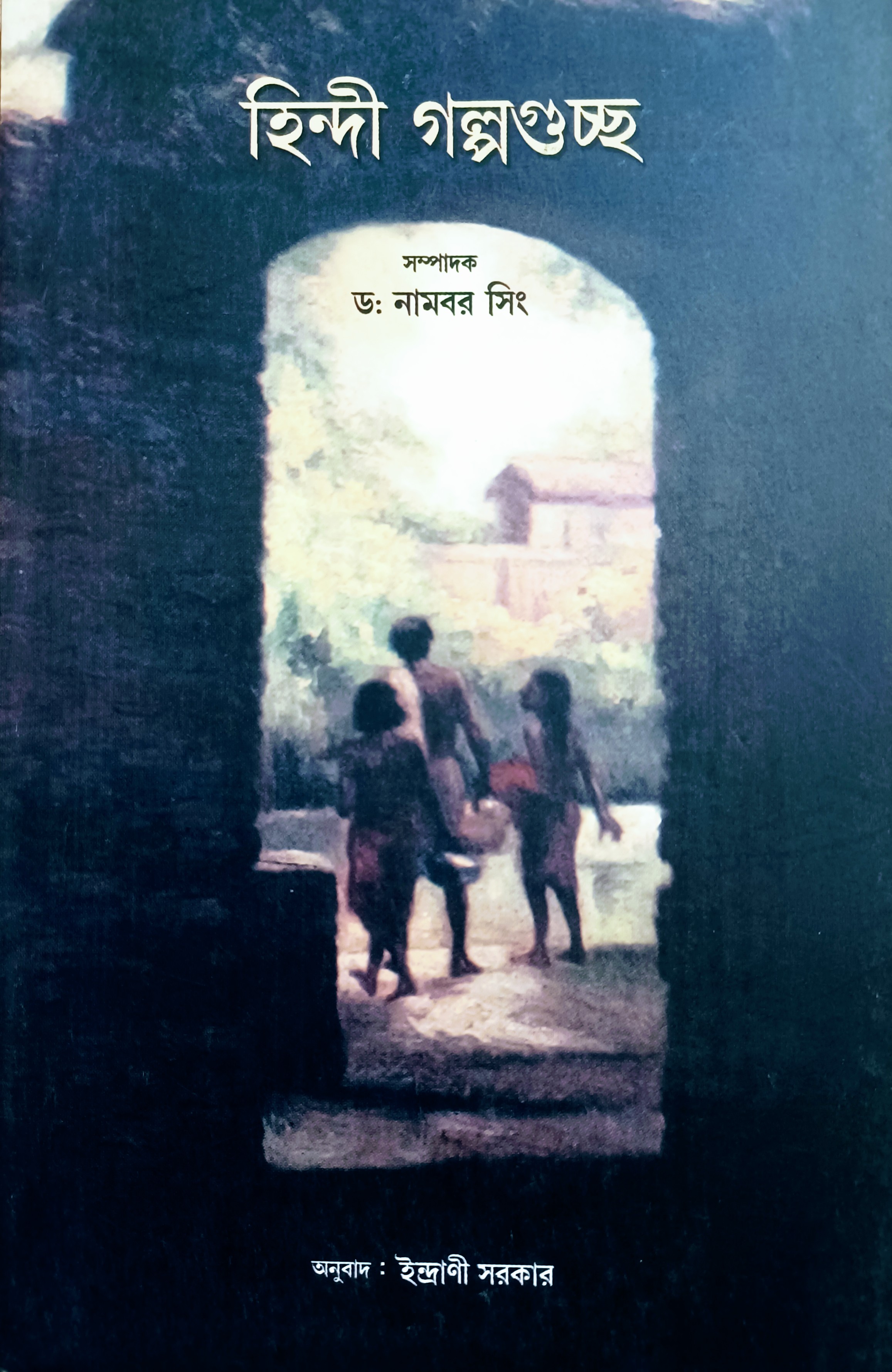 হিন্দী গল্পগুচ্ছ