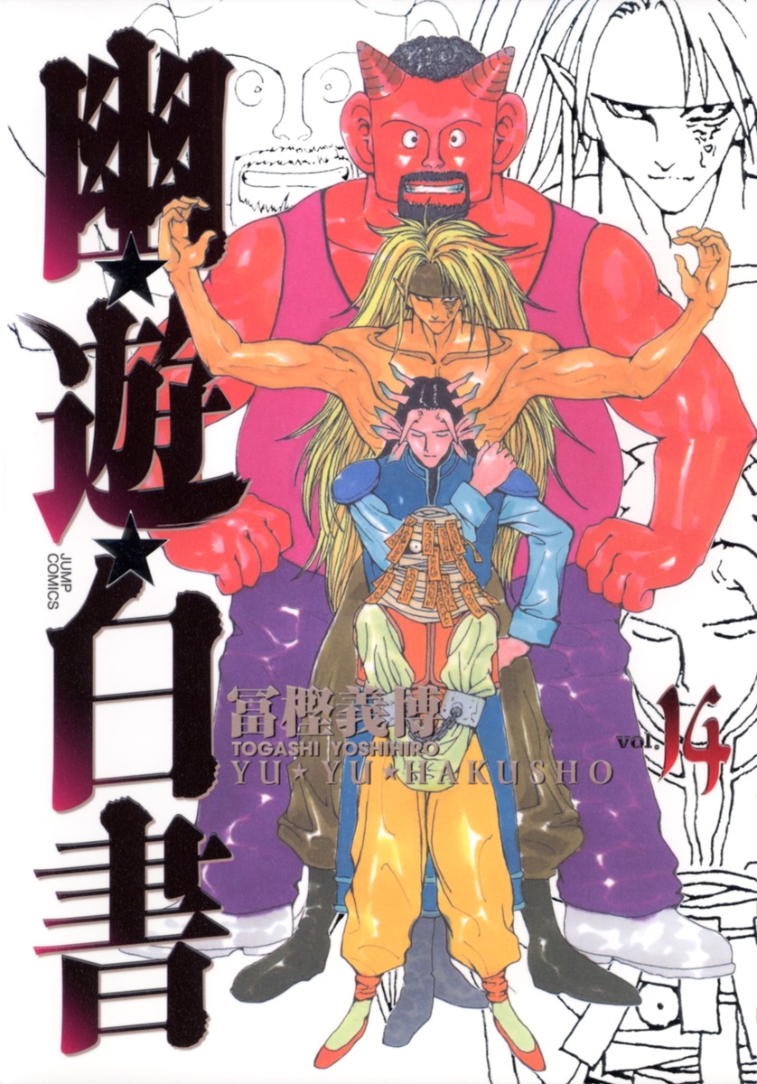 幽遊白書 14 [Yū Yū Hakusho 14] (Paperback)