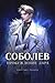 Соболев. Пробуждение Дара. Том 1