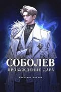 Соболев. Пробуждение Дара. Том 2