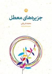 جزیره‌های معطل