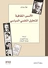 ‫الأسس الثقافية للتحليل النفسي السياسي (كتب حكمة)‬ (Arabic Edition)