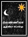 வெண்ணிலா : Vennila (Tamil Edition)
