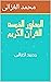 ‫المحاور الخمسة للقرآن الكريم‬ by محمد الغزالى