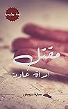 مقتل امرأة عادية