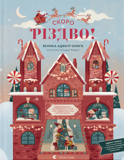 СКОРО РІЗДВО! Велика Адвент-Книга (Hardcover)