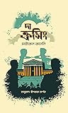 দ্য ক্রসিং