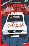 Мандрівка до потойбіччя. Маріуполь