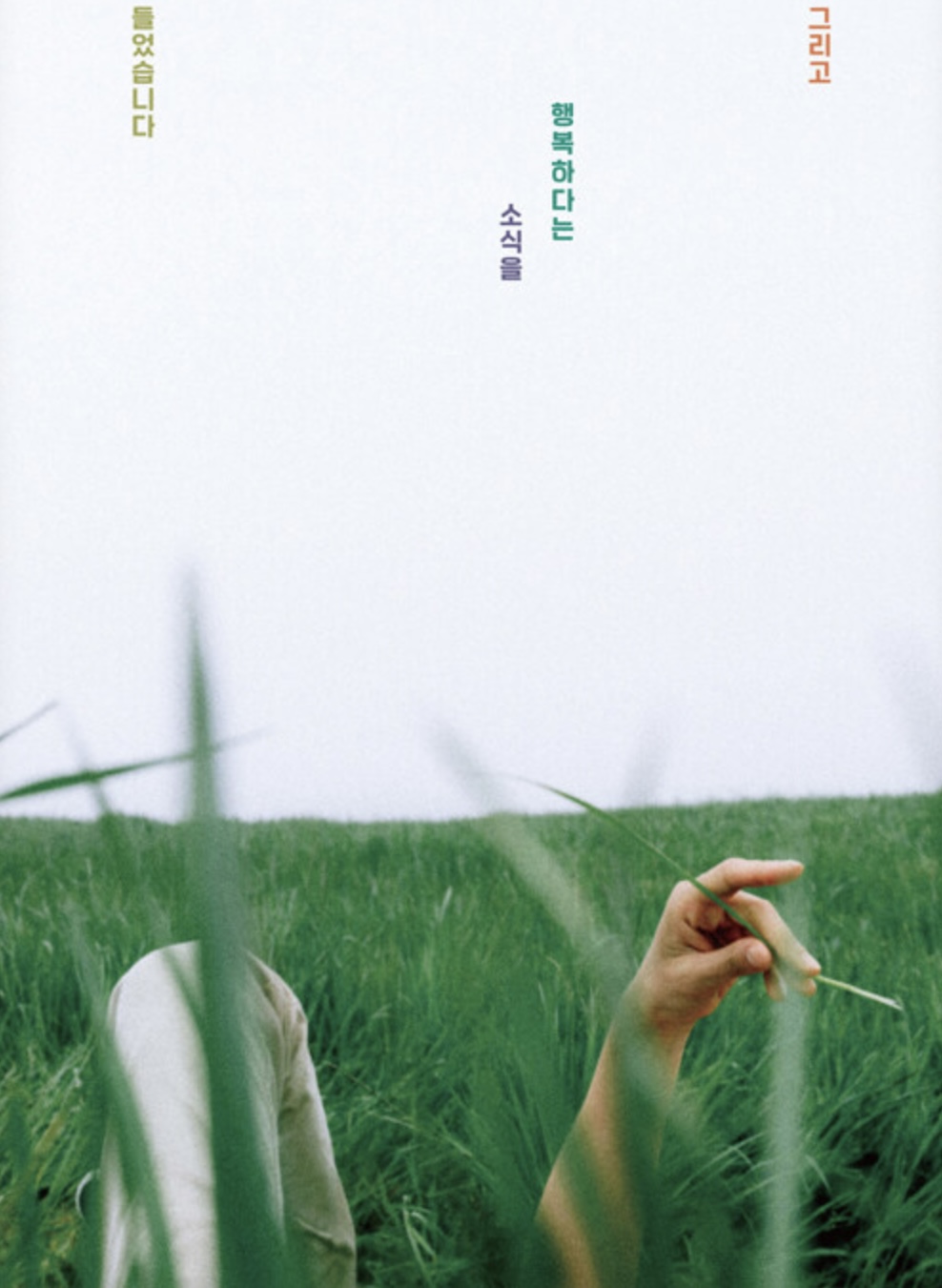 그리고 행복하다는 소식을 들었습니다