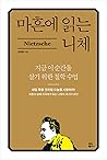 마흔에 읽는 니체