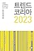 트렌드 코리아 2023