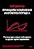 Принципы изменения мирового порядка. Почему одни нации побеждают, а другие терпят поражение (Рэй Далио. Легендарный инвестор) (Russian Edition)