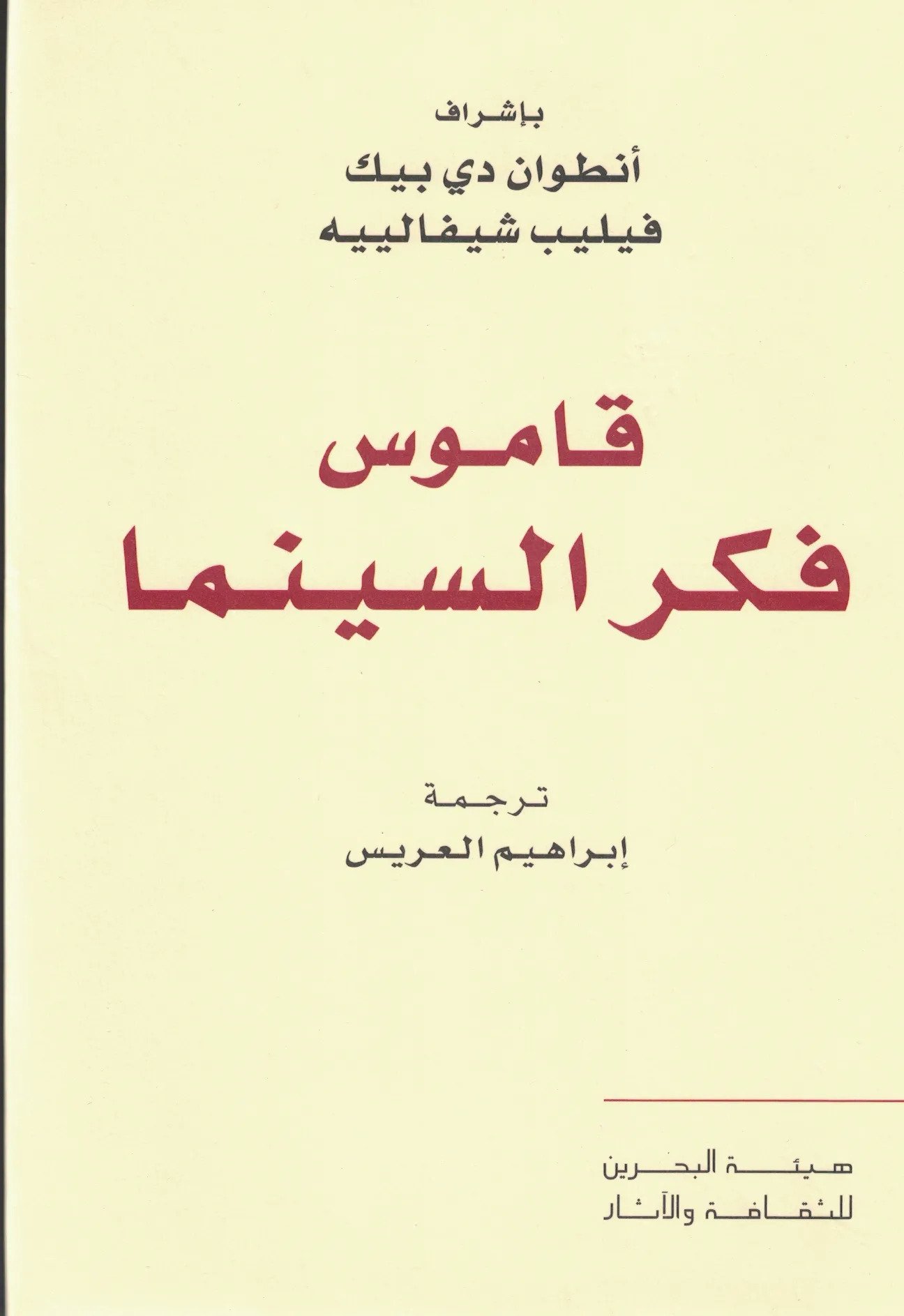 قاموس فكر السينما (Unknown Binding)
