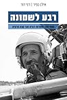 רבע לשמונה: מוטי הוד : משדות דגניה ועד קצה הרקיע רבע לשמונה: מוטי הוד : משדות דגניה ועד קצה הרקיע