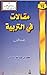 مقالات في التربية