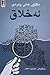 ئەخلاق