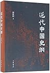 近代中国史纲