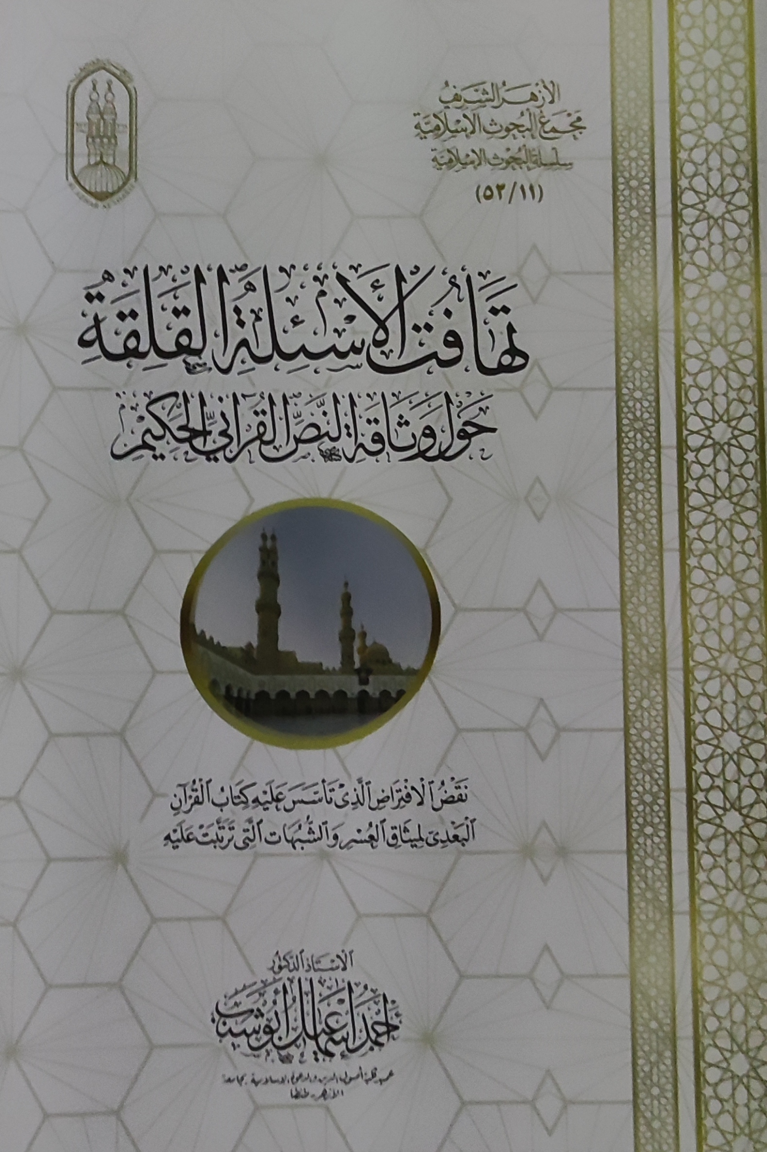 تهافت الأسئلة القلقة حول وثاقة النص القرآني الحكيم (Paperback)