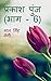 Prakash Punj (Part - 6) / प...