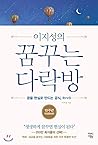 Lee Ji Sungs Dreaming Attic (Korean Edition)