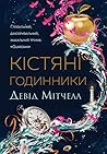 Кістяні годинники