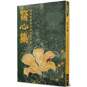 驚心集：後雨傘運動香港政治評論 (Paperback)