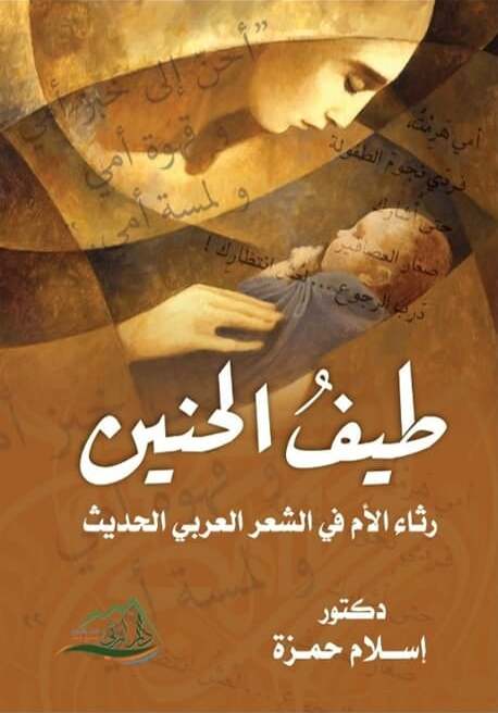 طيفُ الحنين – رثاء الأم في الشعر العربي الحديث