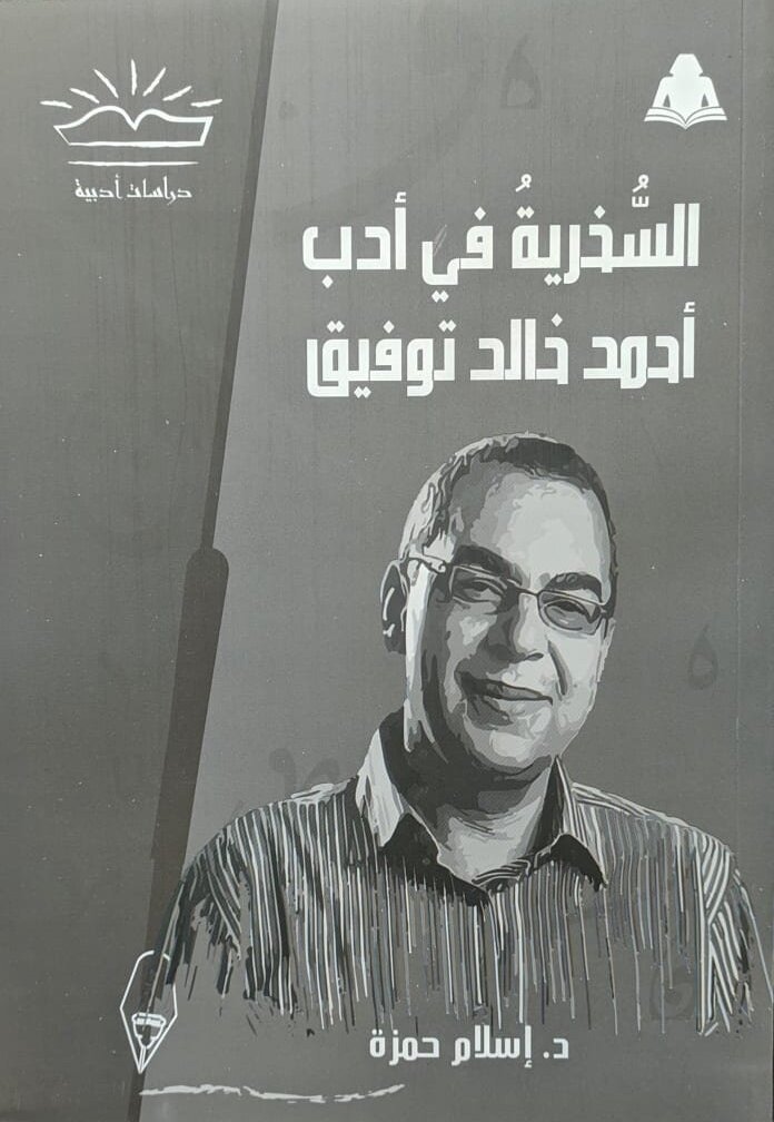 السخرية في أدب أحمد خالد توفيق (دراسات أدبية)