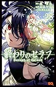 終わりのセラフ 28 [Owari no Seraph 28]