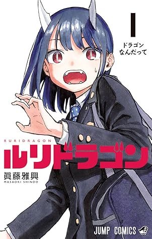 ルリドラゴン 1 [Ruri Dragon 1]